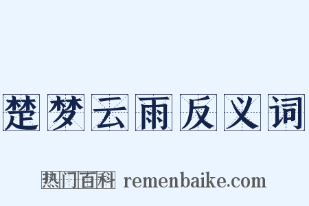 楚梦云雨反义词是什么意思的图片